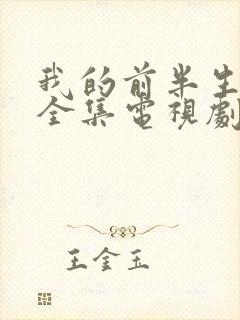 我的前半生免费全集电视剧在线看