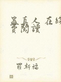 蛊真人 在线免费阅读