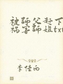 被师父赶下山去祸害师姐txt免费下载