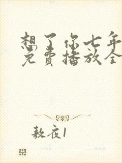 想了你七年短剧免费播放全集