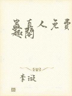 蛊真人免费看笔趣阁