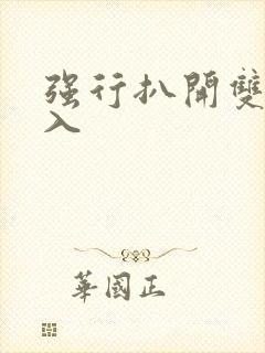 强行扒开双腿进入