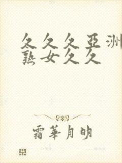 久久久亚洲熟妇熟女久久封面