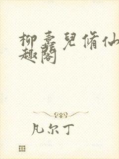 柳寿儿修仙记笔趣阁