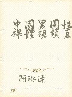 中国男同性恋全裸体视频直播