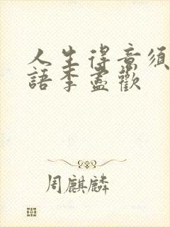 人生得意须尽欢语李尽欢