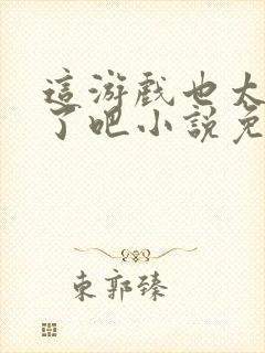 这游戏也太真实了吧小说免费阅读