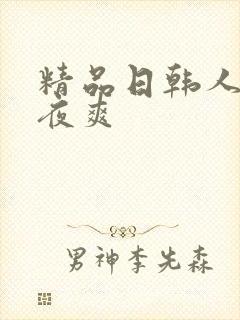 精品日韩人妻夜夜爽