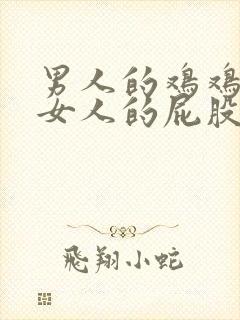 男人的鸡鸡插进女人的屁股封面