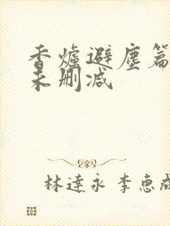 香炉避尘篇原文未删减