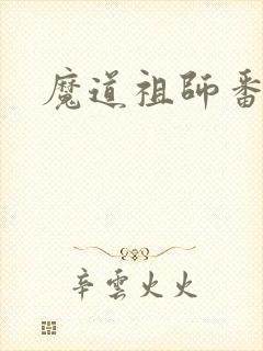 魔道祖师番外篇