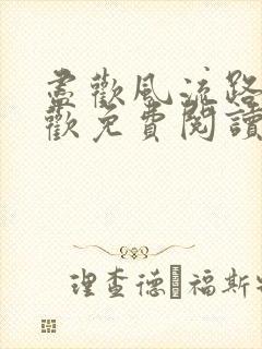 尽欢风流路李尽欢免费阅读笔趣阁