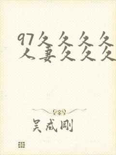 97久久久久久人妻久久久久久久封面