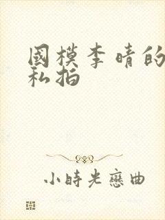 国模李晴的裸体私拍