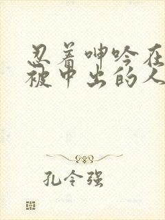 忍着呻吟在夫旁被中出的人妻电影封面