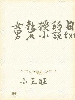女教授的日常小男友小说txt封面