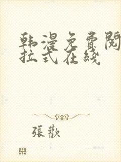 韩漫免费阅读下拉式在线