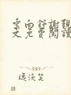 云向舒谢觐知全文免费阅读