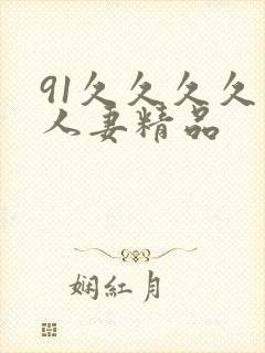 91久久久久久人妻精品