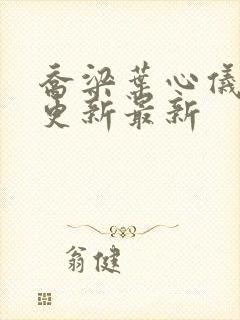 乔梁叶心仪超前更新最新