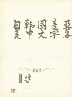 日韩国产亚洲欧美中文字幕