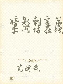 暗影刺客第12季网站在线观看