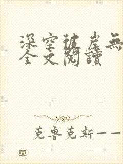 深空彼岸无弹窗全文阅读