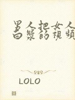 男人把女人操出白浆的视频