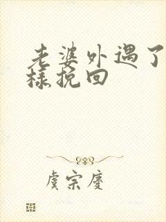 老婆外遇了该怎样挽回