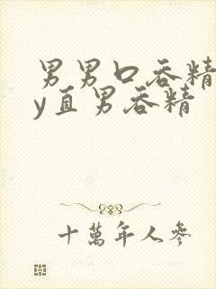 男男口吞精gay直男吞精