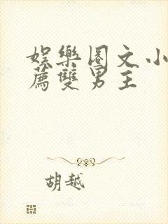 娱乐圈文小说推荐双男主