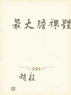 最大胆裸体女人
