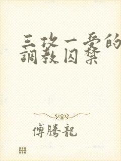 三攻一受的3p调教囚禁封面