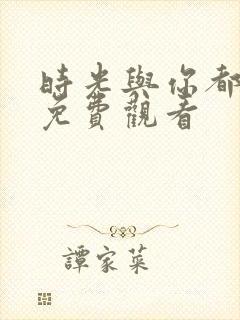 时光与你都很甜免费观看