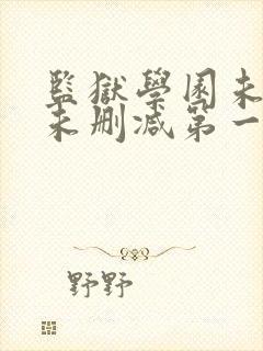 监狱学园未遮羞未删减第一季封面