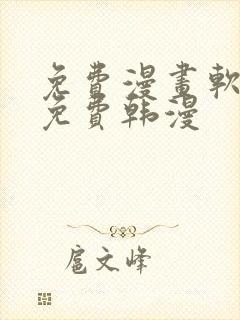 免费漫画软件全免费韩漫