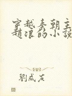 穿越秦朝主角叫赵浪的小说