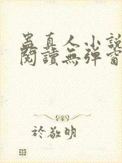 蛊真人小说免费阅读无弹窗