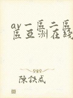 av一区二区三区亚洲在线