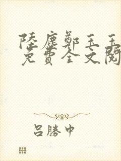 陆尘郑玉玉小说免费全文阅读