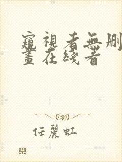 窥视者无删减漫画在线看封面