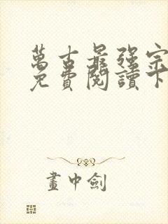 万古最强宗漫画免费阅读下拉式六漫画封面