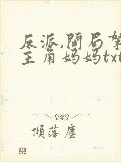 反派,开局拿下主角妈妈txt封面