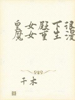 皇女殿下很邪恶魔女重生漫画免费下拉式封面