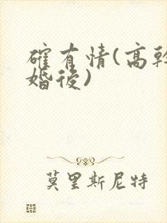 确有情(高干 婚后)