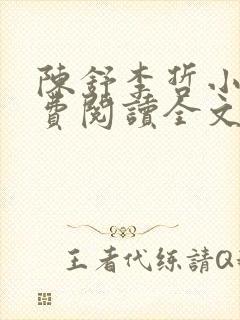 陈舒李哲小说免费阅读全文最新章节封面