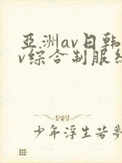 亚洲av日韩av综合制服丝袜封面