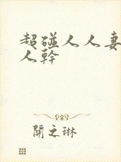 超碰人人妻,人人干