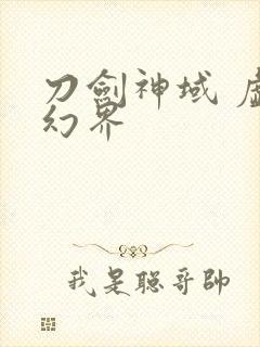 刀剑神域 虚空幻界