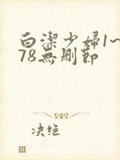 白洁少妇1~178无删节